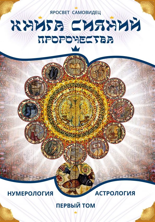 Самовидец Яросвет: Книга сияний. Пророчества. Астрология, нумерология. Том I