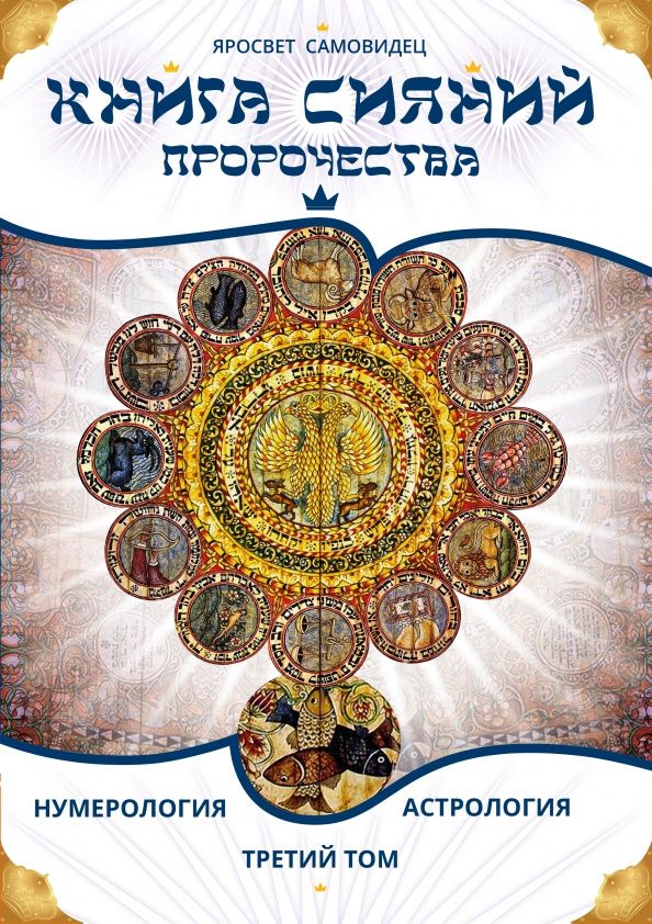 Самовидец Яросвет: Книга Сияний. Пророчества. Астрология, нумерология. Том III