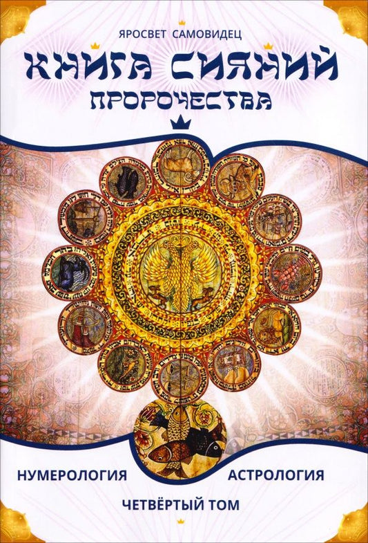 Самовидец Яросвет: Книга Сияний. Пророчества. Астрология, нумерология. Том IV