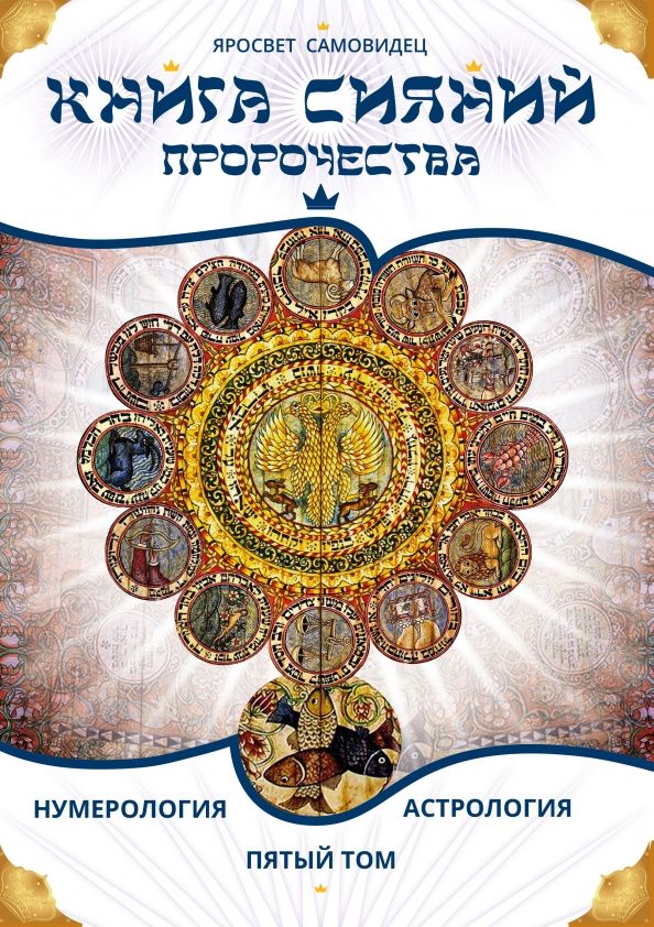 Самовидец Яросвет: Книга Сияний. Пророчества. Астрология, нумерология. Том V