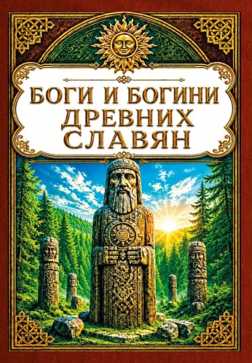 Сергей Матвеев: Боги и богини древних славян