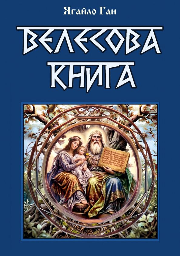 Ягайло Ган: Велесова книга