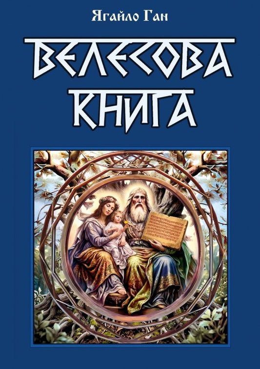 Ягайло Ган: Велесова книга