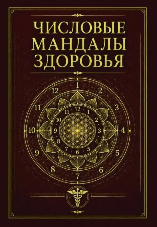 Числовые мандалы здоровья