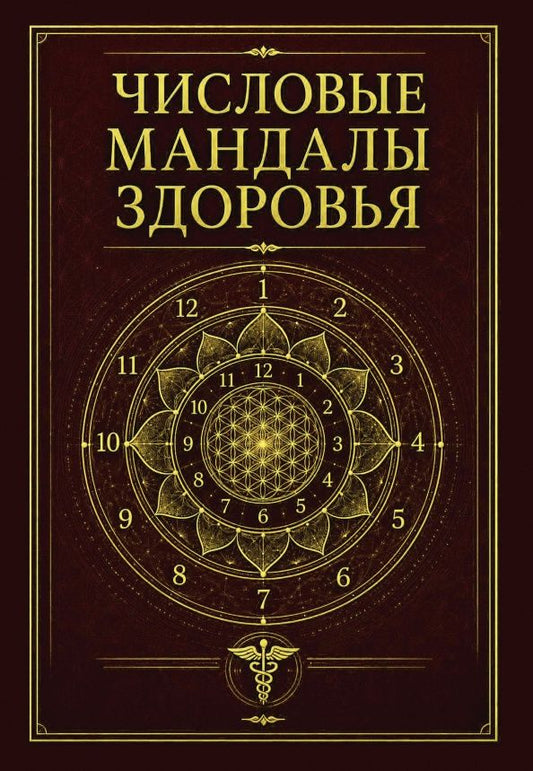 Сергей Матвеев: Числовые мандалы здоровья