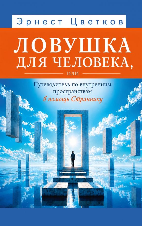 Эрнест Цветков: Ловушка для человека, или Путеводитель по внутренним пространствам в помощь Страннику