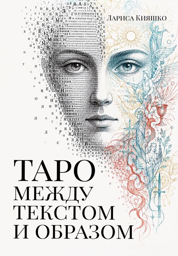 Лариса Кияшко: Таро между текстом и образом