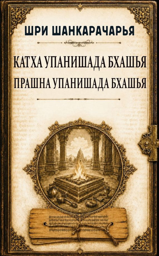 Шри Шанкарачарья: Катха упанишада бхашья. Прашна упанишада бхашья