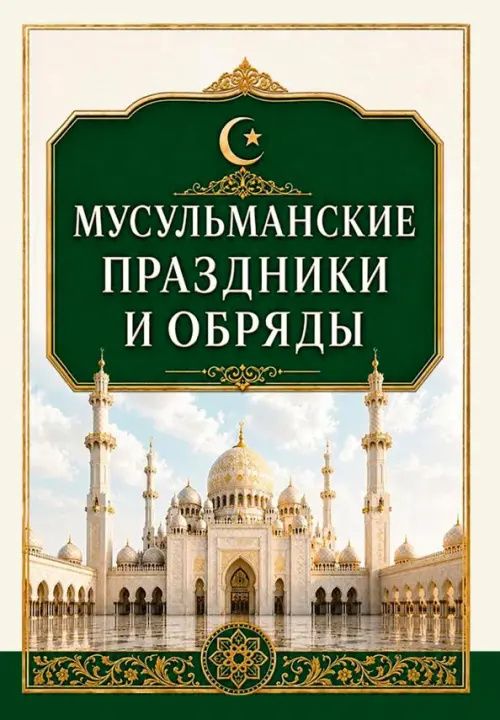 Сергей Матвеев: Мусульманские праздники и обряды