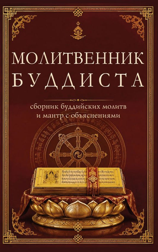 Сергей Матвеев: Молитвенник буддиста. Сборник буддийских молитв и мантр с объяснениями