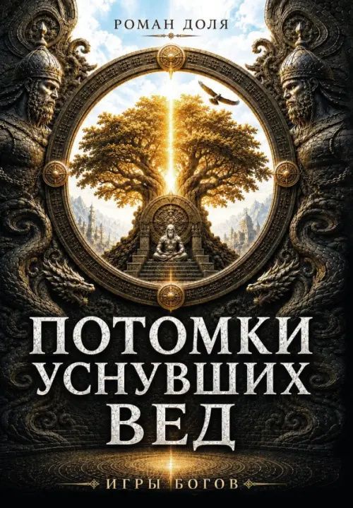 Роман Доля: Потомки уснувших Вед. Игры богов