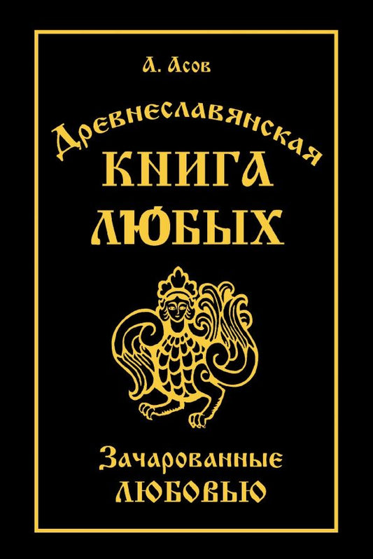 Александр Асов: Древнеславянская Книга Любых. Зачарованные Любовью. Продолжение Книги Мертвых и Книги Живых