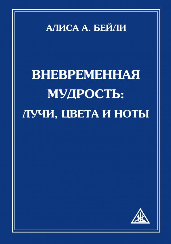 Алиса Бейли: Вневременная Мудрость. Лучи, цвета и ноты