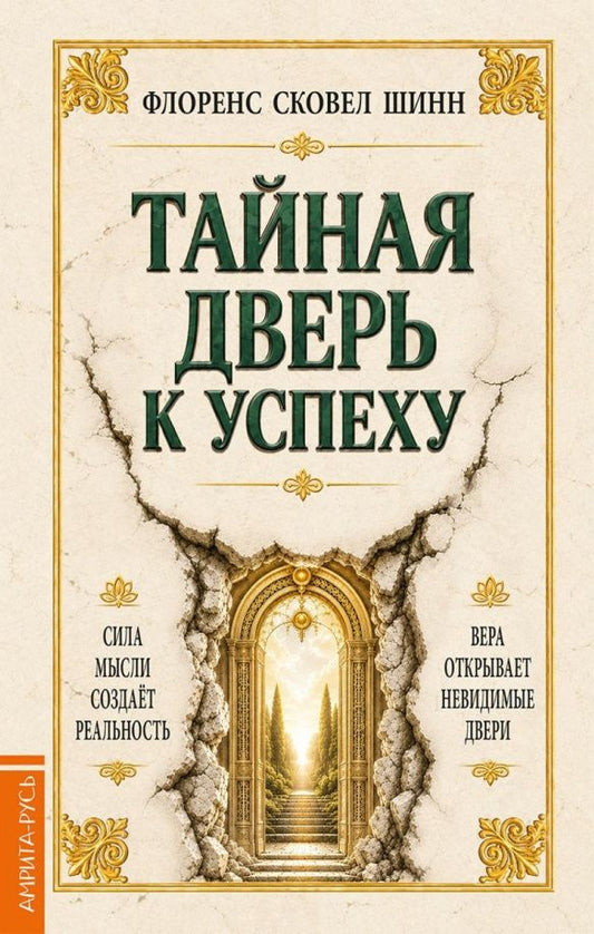 Флоренс Шинн: Тайная дверь к успеху