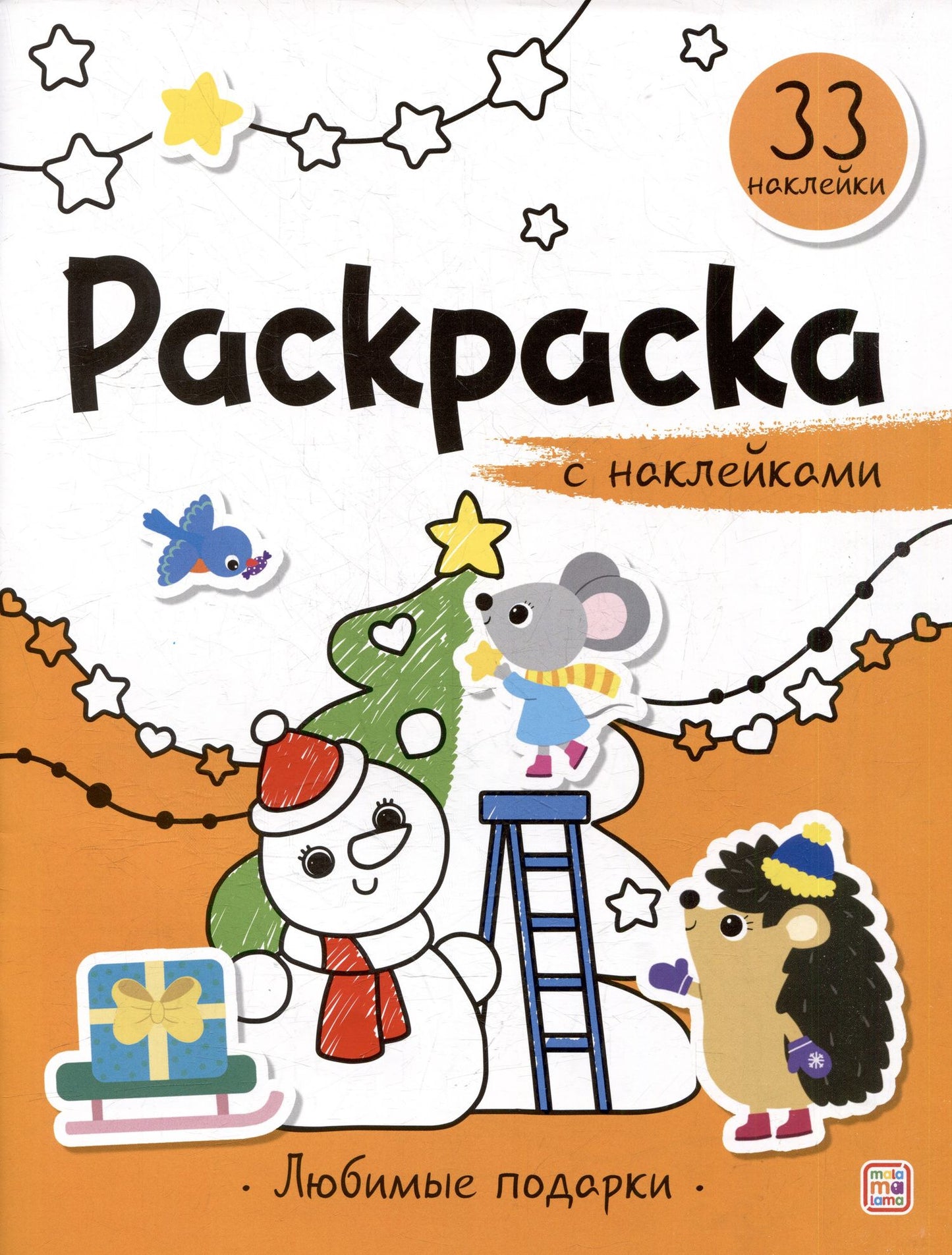 Любимые подарки: раскраска с наклейками