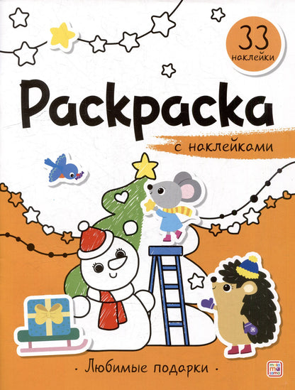 Любимые подарки: раскраска с наклейками