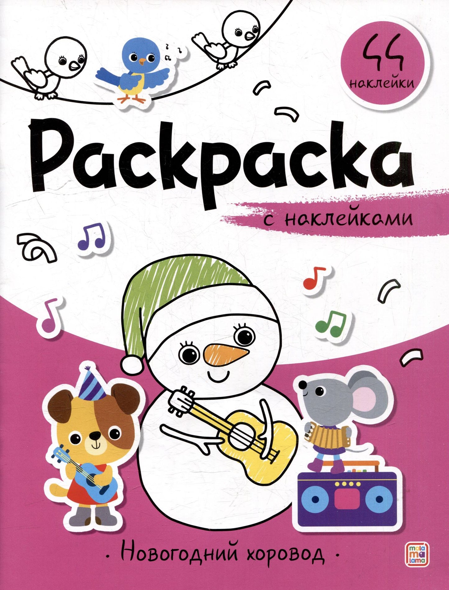 Новогодний хоровод: раскраска с наклейками