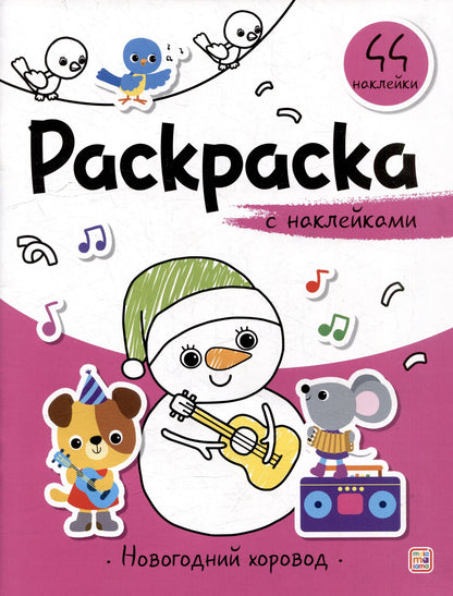 Новогодний хоровод: раскраска с наклейками