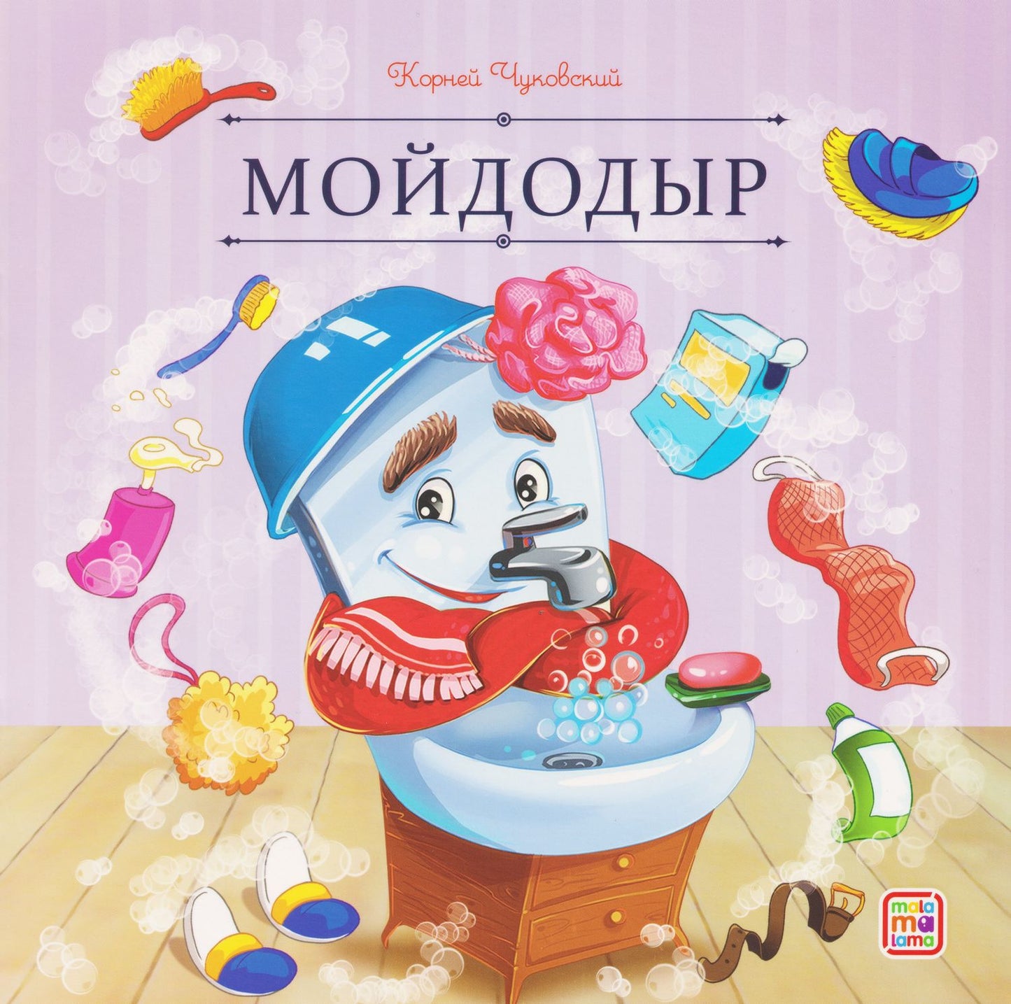 Корней Чуковский: Мойдодыр