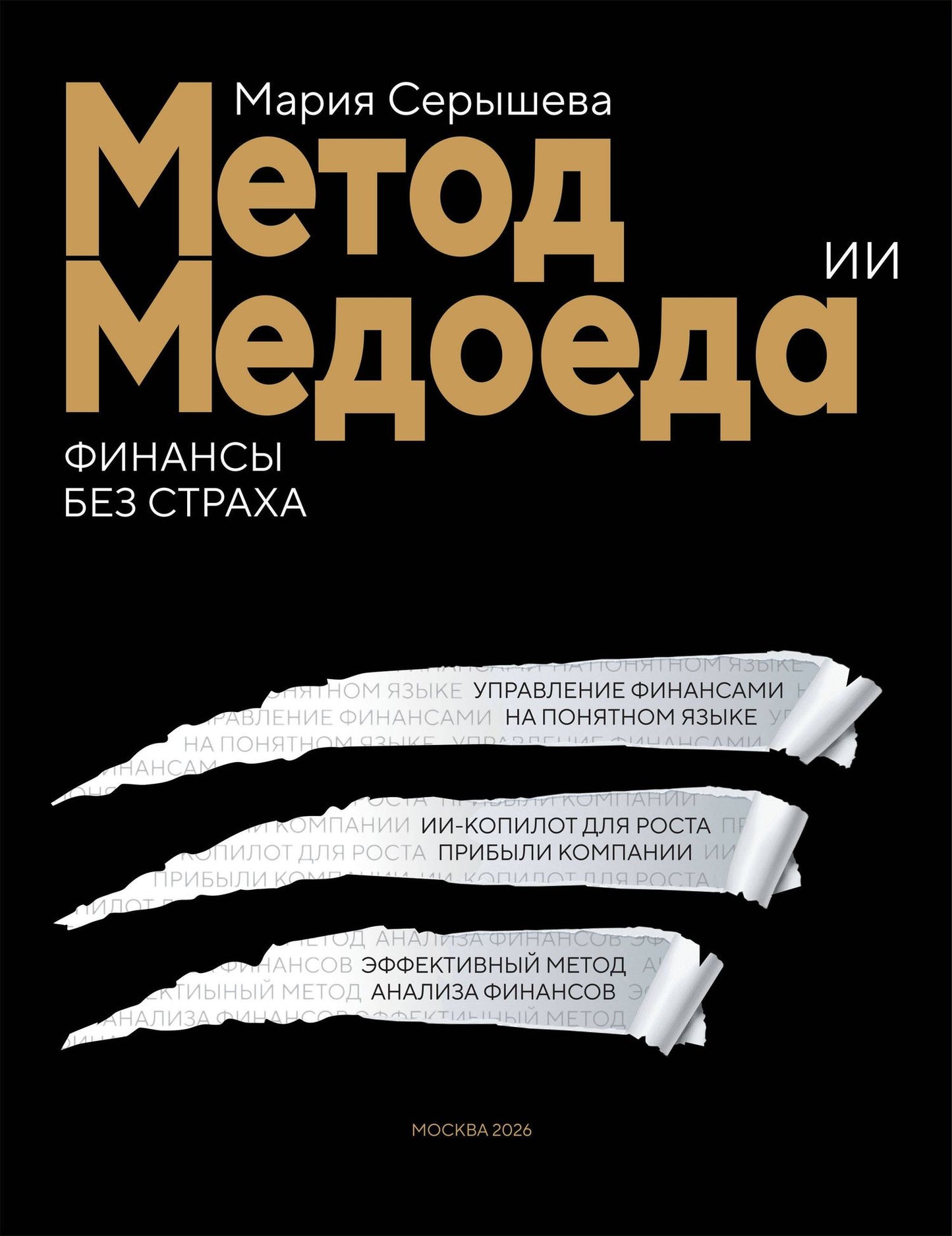 Мария Серышева: Метод медоеда: финансы без страха