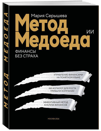 Мария Серышева: Метод медоеда: финансы без страха