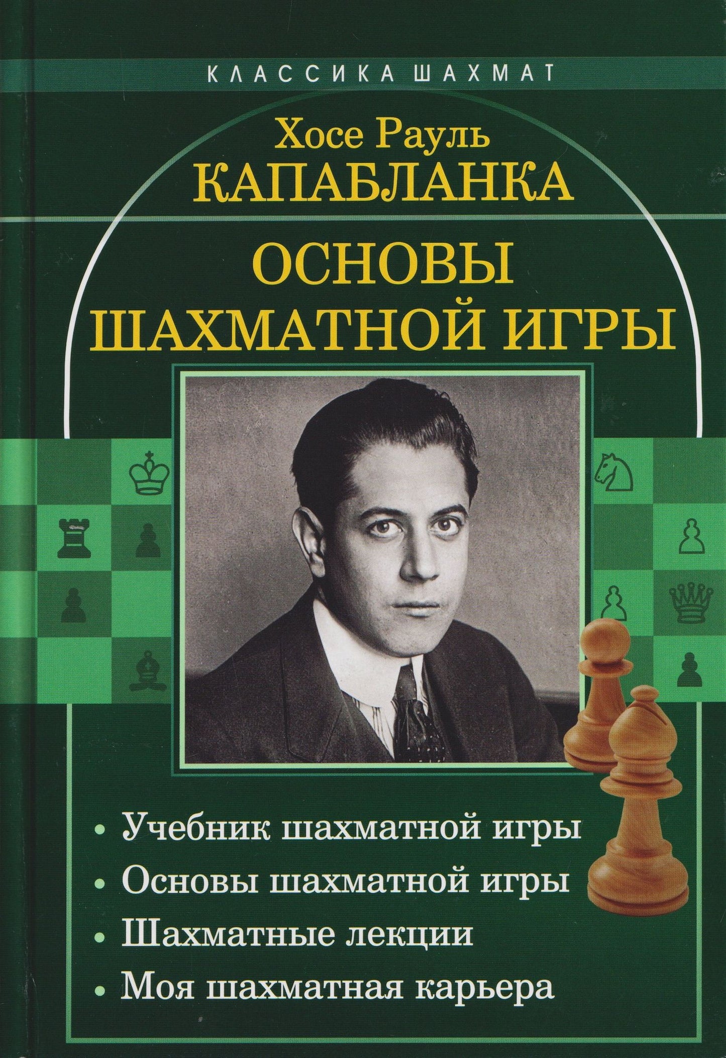 Хосе Капабланка: Основы шахматной игры: Учебник шахматной игры. Основы шахматной игры. Шахматные лекции. Моя шахматная карьера