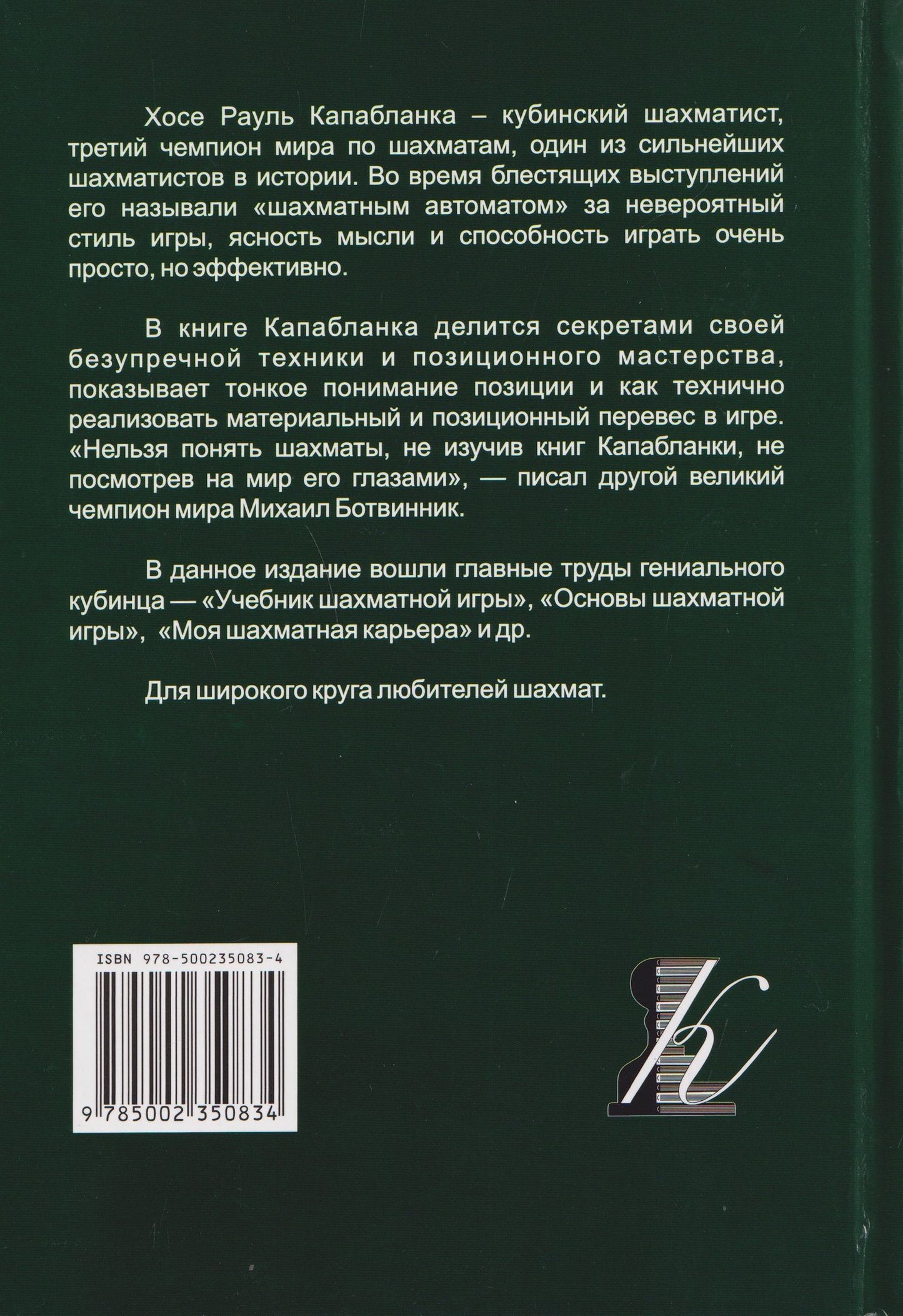 Хосе Капабланка: Основы шахматной игры: Учебник шахматной игры. Основы шахматной игры. Шахматные лекции. Моя шахматная карьера