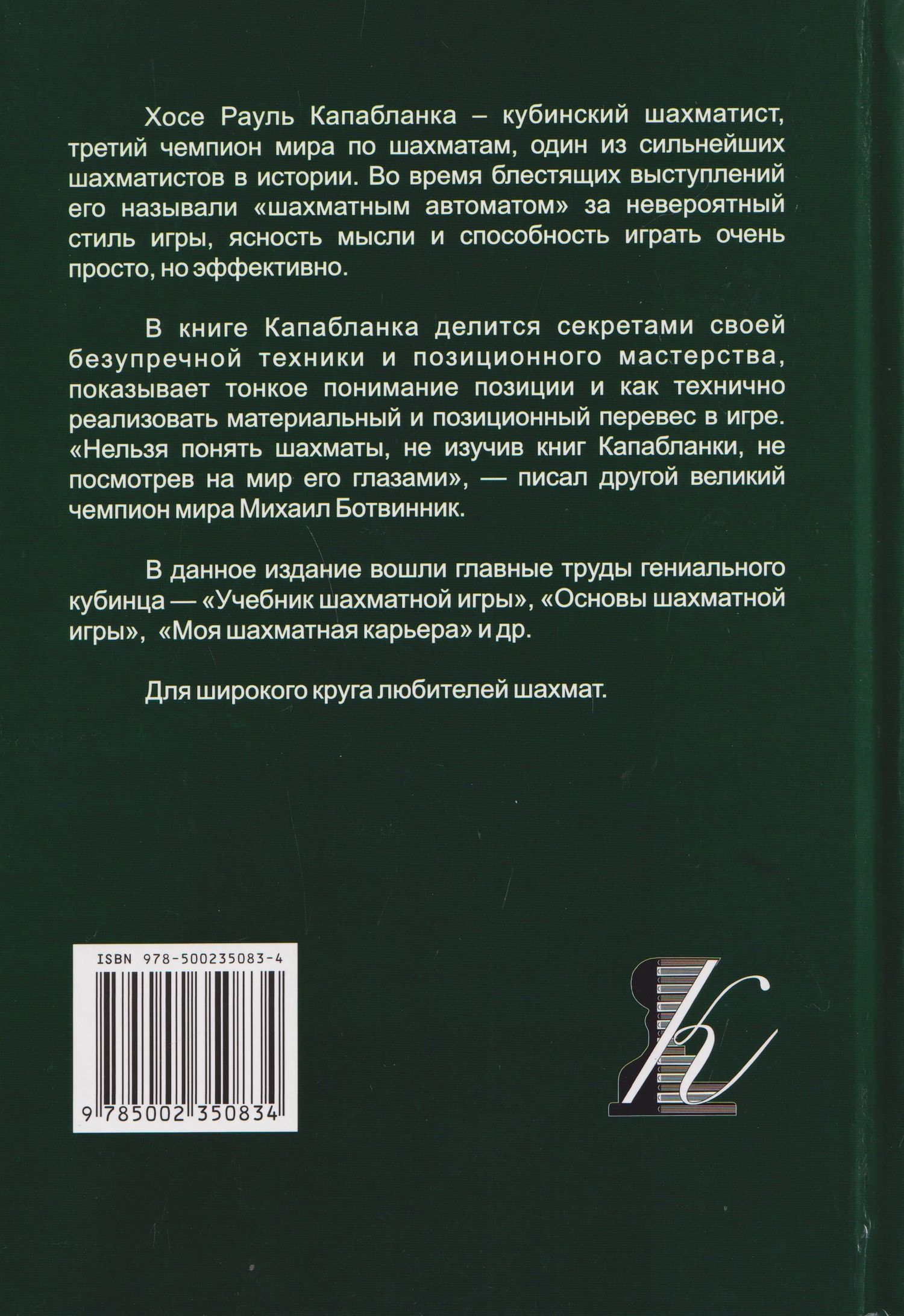 Хосе Капабланка: Основы шахматной игры: Учебник шахматной игры. Основы шахматной игры. Шахматные лекции. Моя шахматная карьера