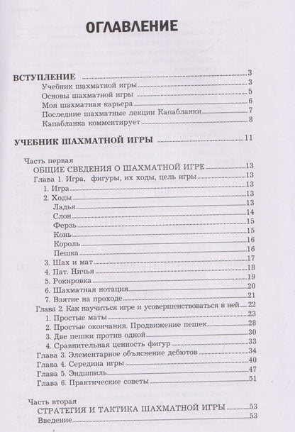 Хосе Капабланка: Основы шахматной игры: Учебник шахматной игры. Основы шахматной игры. Шахматные лекции. Моя шахматная карьера