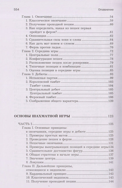 Хосе Капабланка: Основы шахматной игры: Учебник шахматной игры. Основы шахматной игры. Шахматные лекции. Моя шахматная карьера
