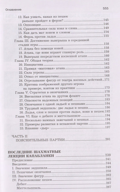 Хосе Капабланка: Основы шахматной игры: Учебник шахматной игры. Основы шахматной игры. Шахматные лекции. Моя шахматная карьера