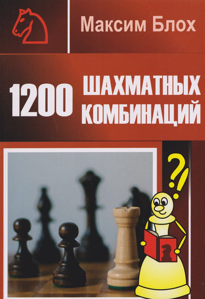 Максим Блох: 1200 шахматных комбинаций