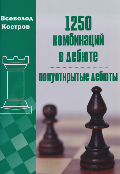 Всеволод Костров: 1250 комбинаций в дебюте. Полуоткрытые дебюты