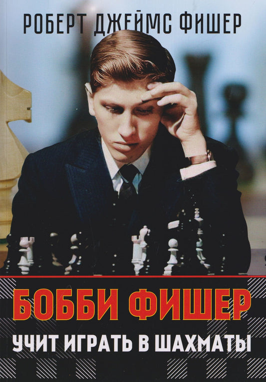 Роберт Фишер: Бобби Фишер учит играть в шахматы