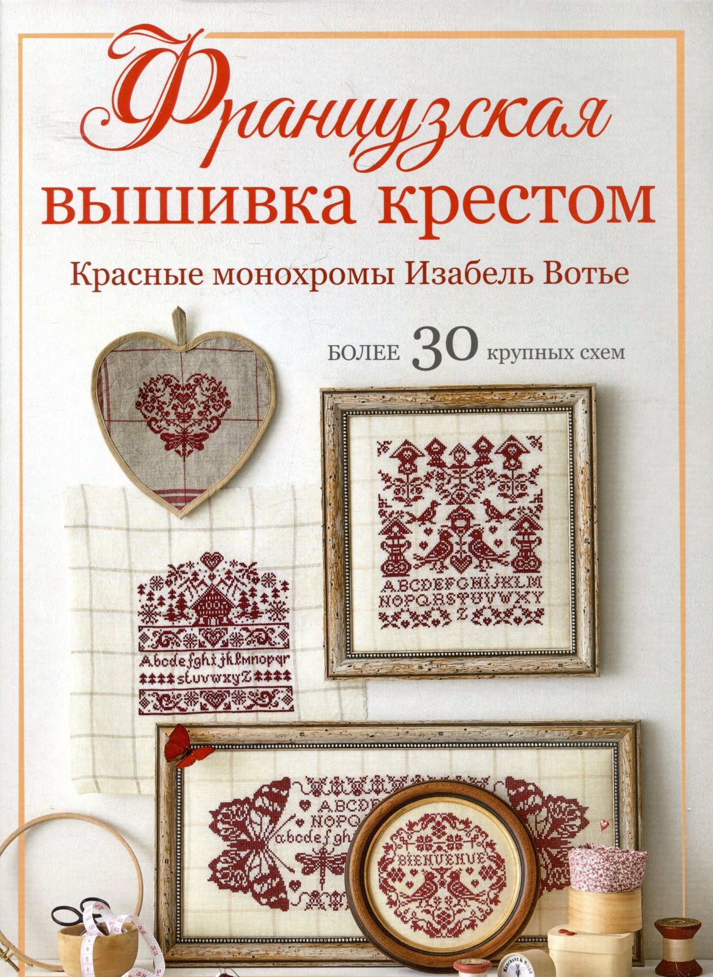 Изабель Аккур-Вотье: Французская вышивка крестом. Красные монохромы Изабель Вотье