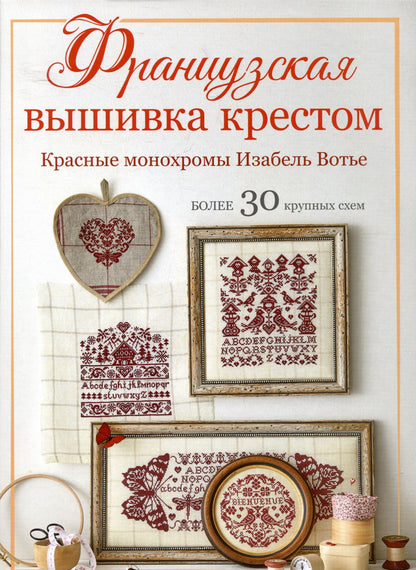 Изабель Аккур-Вотье: Французская вышивка крестом. Красные монохромы Изабель Вотье