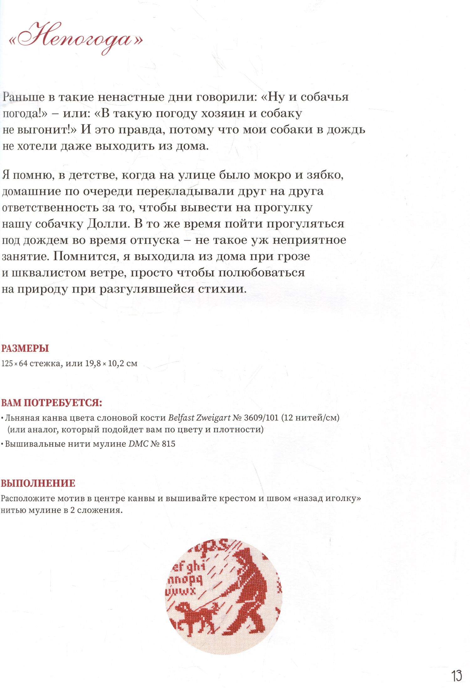 Изабель Аккур-Вотье: Французская вышивка крестом. Красные монохромы Изабель Вотье