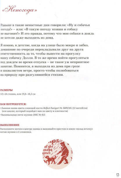 Изабель Аккур-Вотье: Французская вышивка крестом. Красные монохромы Изабель Вотье
