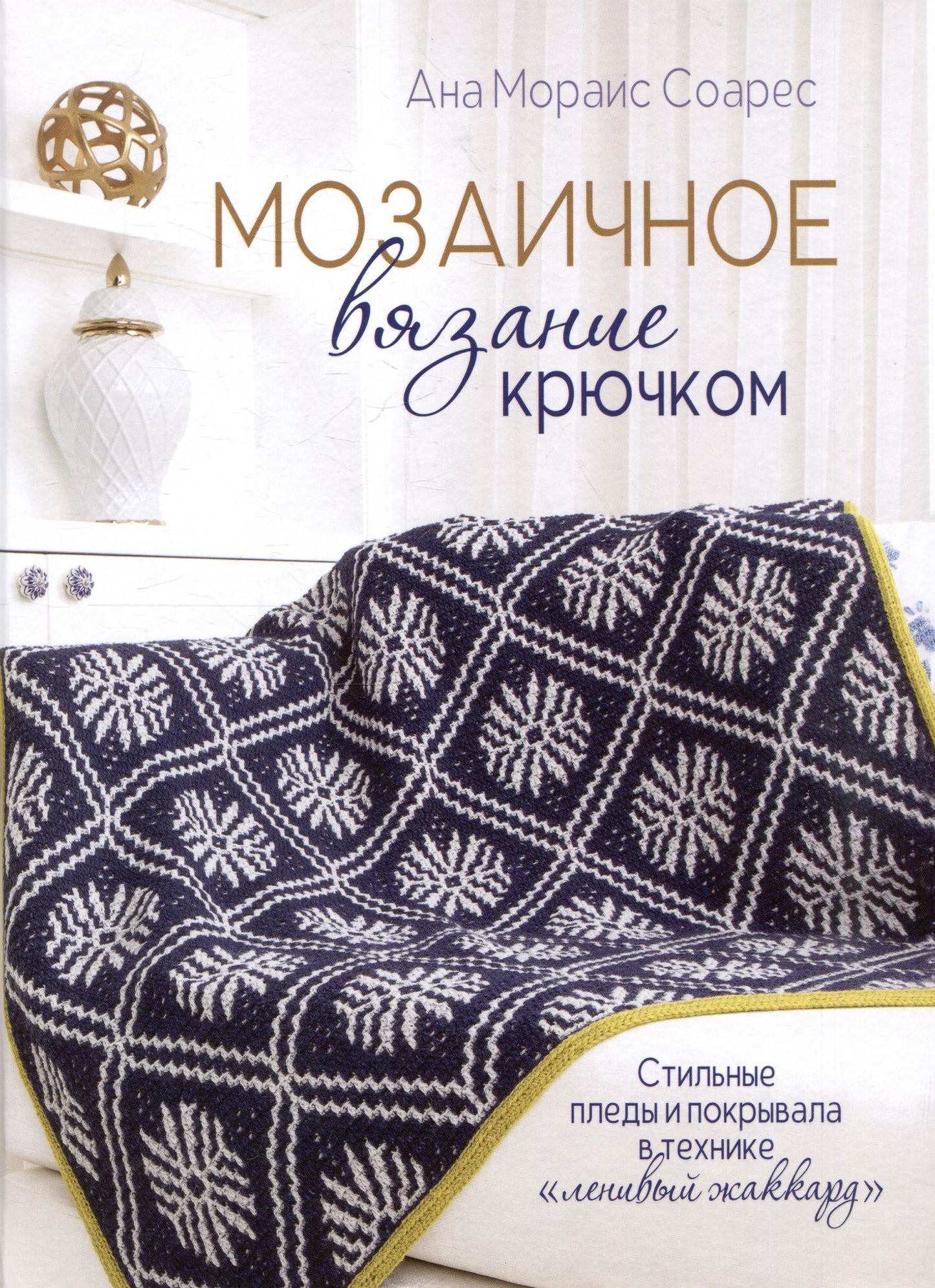 Ана Соарес: Мозаичное вязание крючком