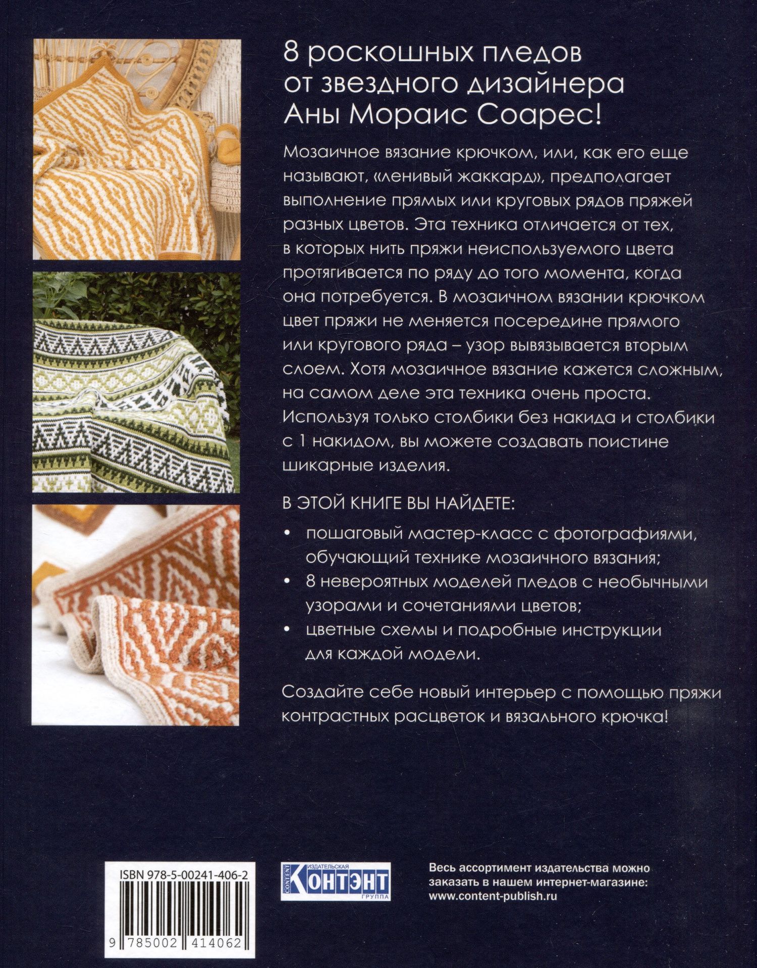 Ана Соарес: Мозаичное вязание крючком