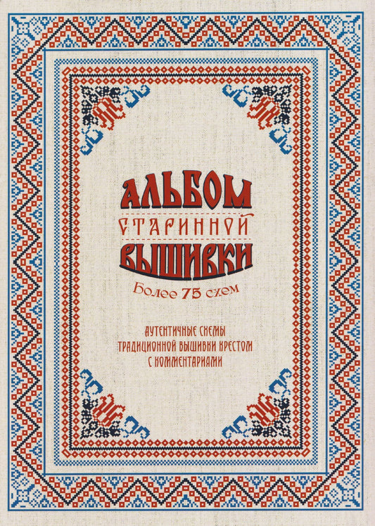 Альбом старинной вышивки. Более 75 схем