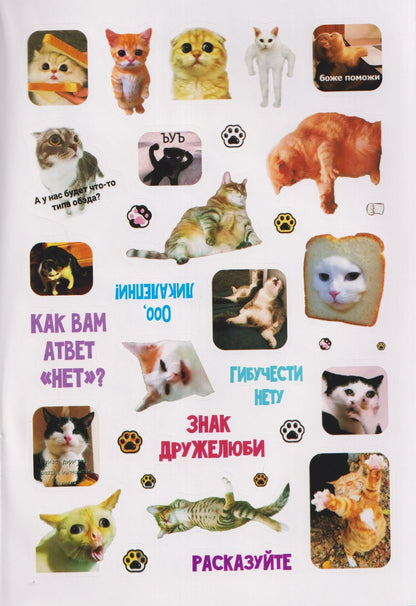 Мяумемы. Котостикеры с ВАУ-эффектом! Наклейки
