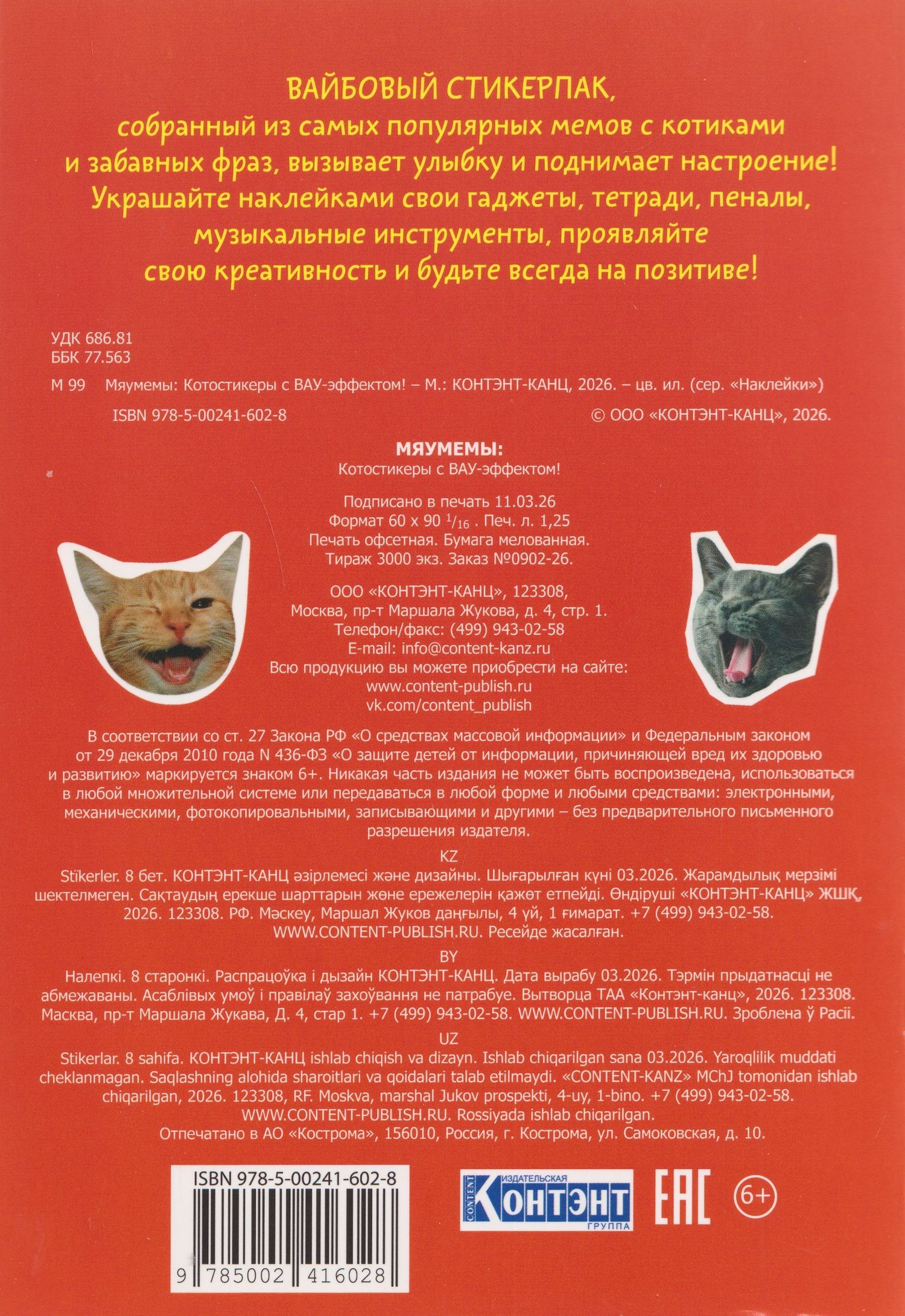 Мяумемы. Котостикеры с ВАУ-эффектом! Наклейки