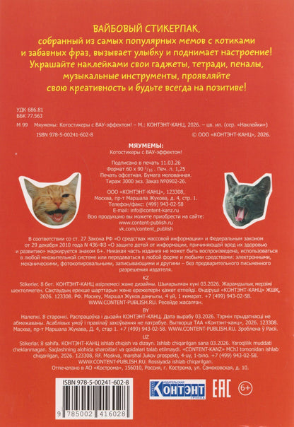Мяумемы. Котостикеры с ВАУ-эффектом! Наклейки