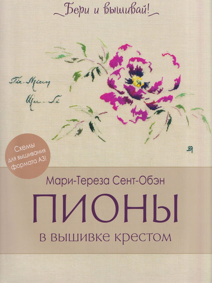 Мари-Тереза Сент-Обэн: Пионы в вышивке крестом. Бери и вышивай