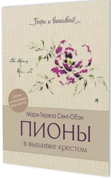 Мари-Тереза Сент-Обэн: Пионы в вышивке крестом. Бери и вышивай