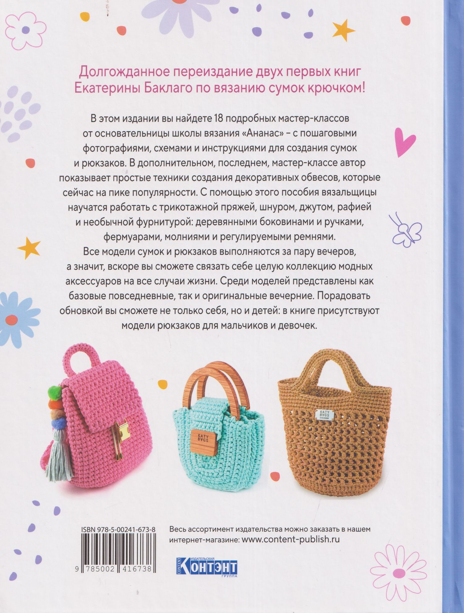 Екатерина Баклаго: Вяжем крючком авторские сумки. Полная коллекция техник, приёмов и идей