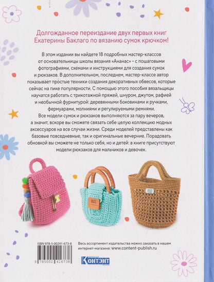Екатерина Баклаго: Вяжем крючком авторские сумки. Полная коллекция техник, приёмов и идей