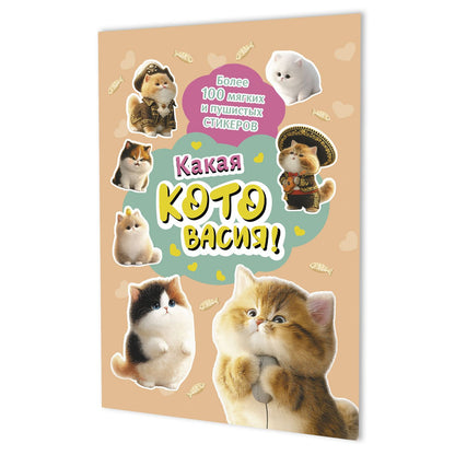 Наклейки Какая котовасия! Более 100 милых и забавных стикеров (абрикосовая)