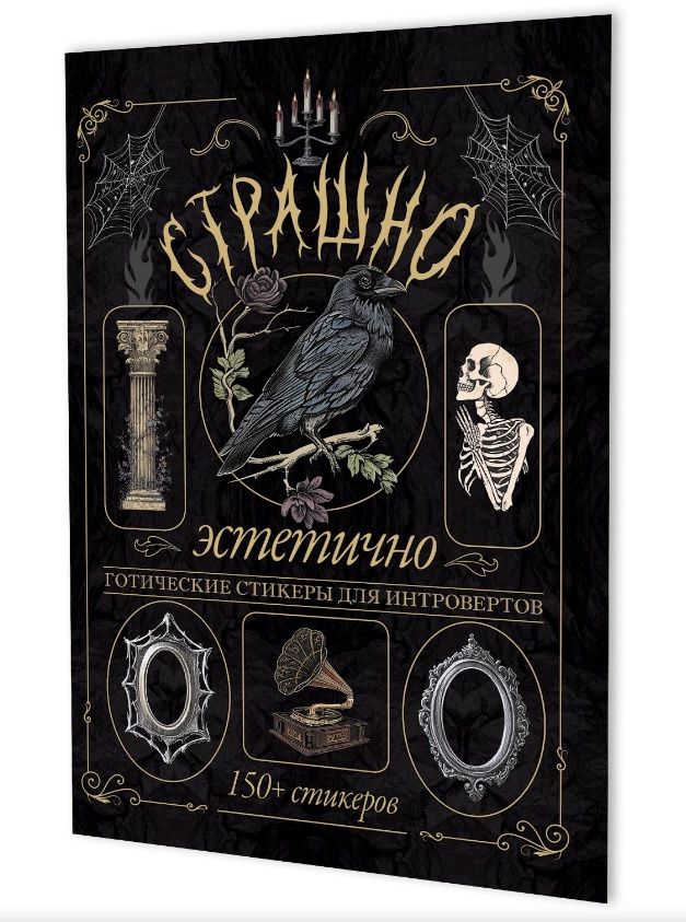 Страшно эстетично (черная с вороном). Готические стикеры для интровертов. 150+ стикеров